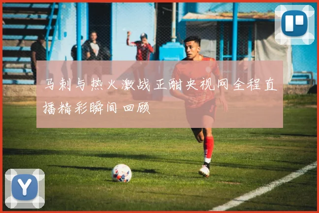 马刺与热火激战正酣央视网全程直播精彩瞬间回顾