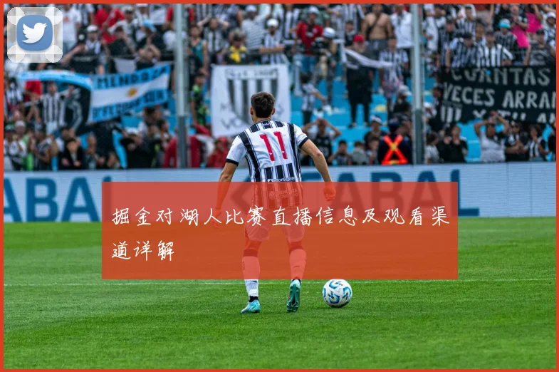 掘金对湖人比赛直播信息及观看渠道详解