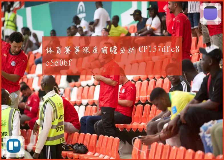 体育赛事深度前瞻分析 CP157dfc8c5e0bf
