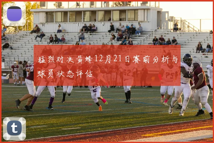 猛烈对决黄蜂12月21日赛前分析与球员状态评估