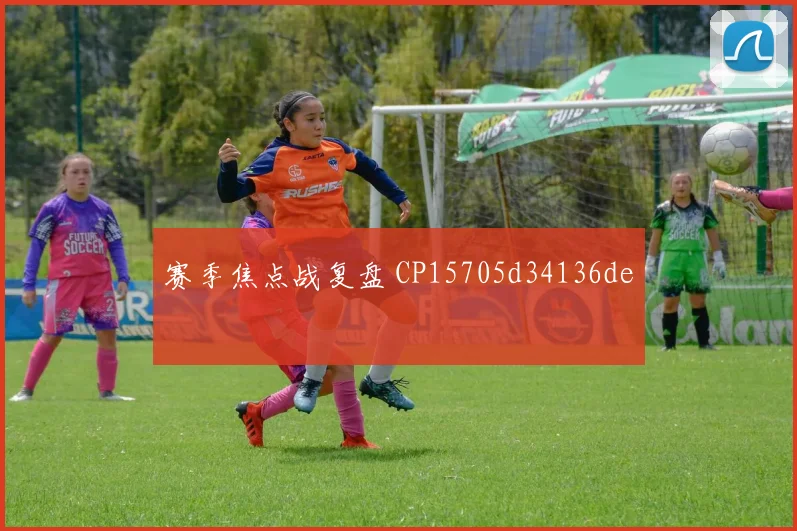 赛季焦点战复盘 CP15705d34136de