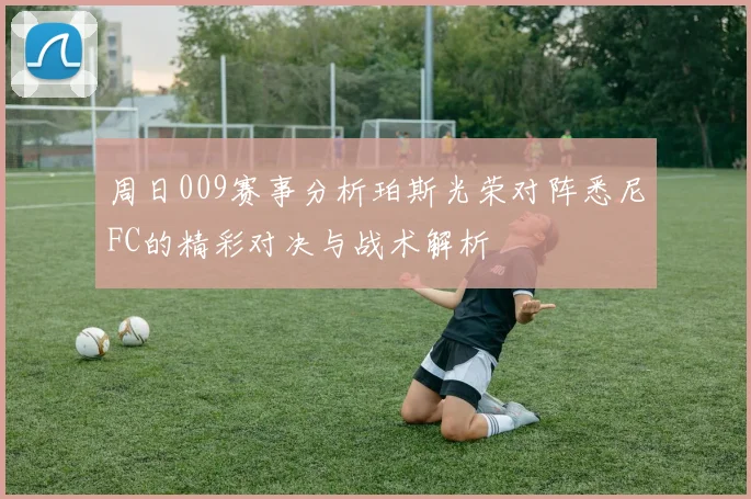 周日009赛事分析珀斯光荣对阵悉尼FC的精彩对决与战术解析