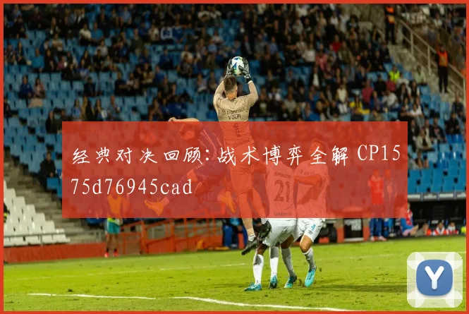 经典对决回顾:战术博弈全解 CP1575d76945cad
