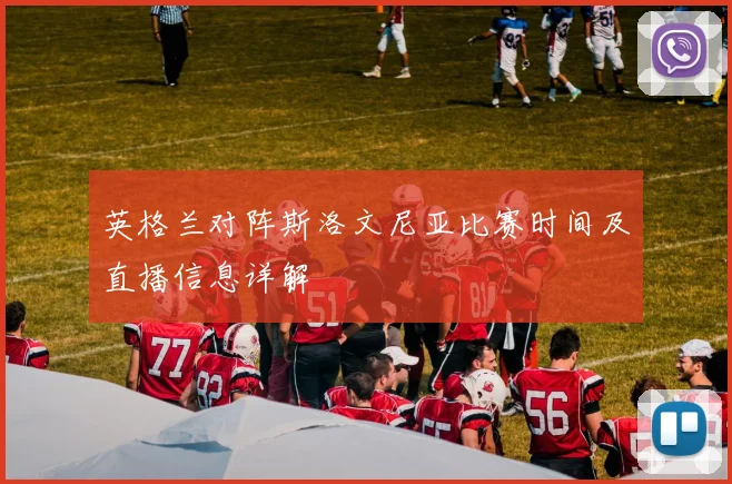 英格兰对阵斯洛文尼亚比赛时间及直播信息详解