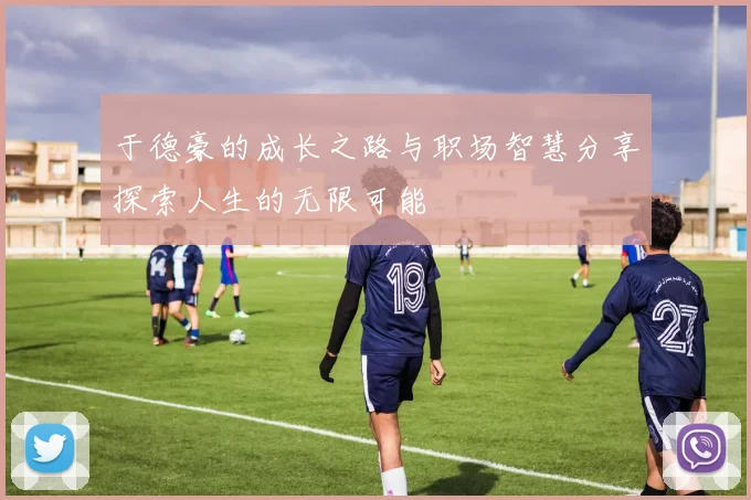于德豪的成长之路与职场智慧分享探索人生的无限可能