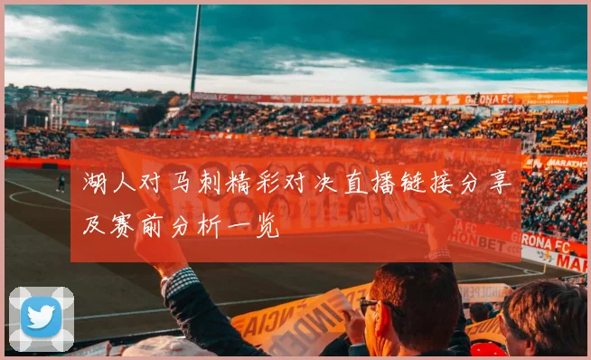湖人对马刺精彩对决直播链接分享及赛前分析一览