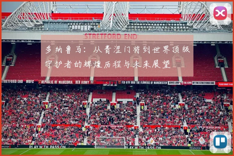 多纳鲁马：从青涩门将到世界顶级守护者的辉煌历程与未来展望