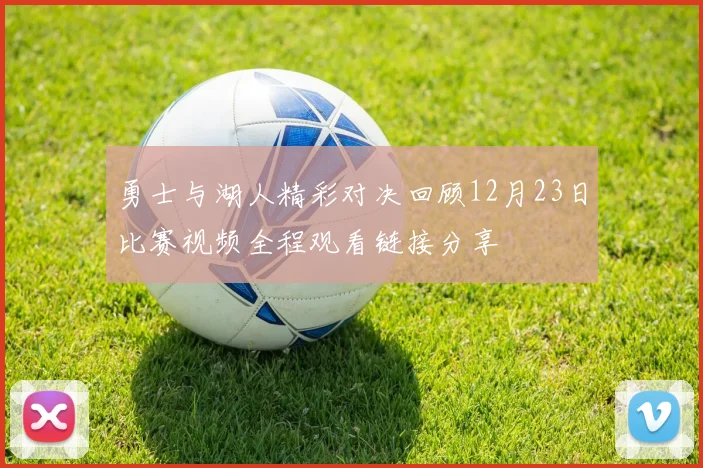 勇士与湖人精彩对决回顾12月23日比赛视频全程观看链接分享