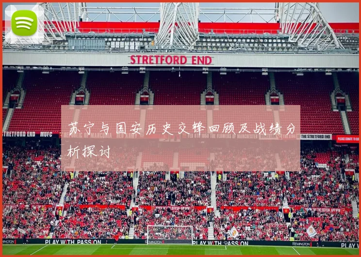 苏宁与国安历史交锋回顾及战绩分析探讨