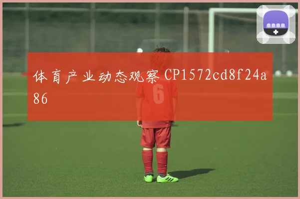 体育产业动态观察 CP1572cd8f24a86