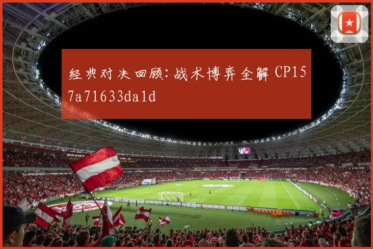 经典对决回顾:战术博弈全解 CP157a71633da1d