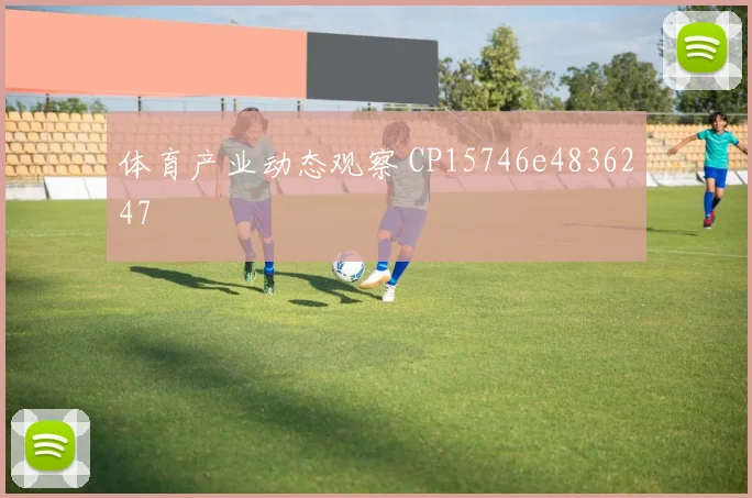 体育产业动态观察 CP15746e4836247