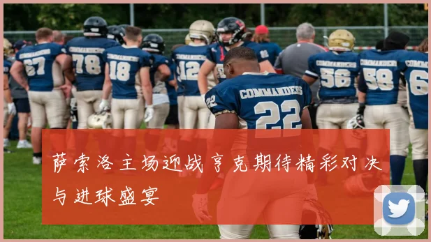 萨索洛主场迎战亨克期待精彩对决与进球盛宴