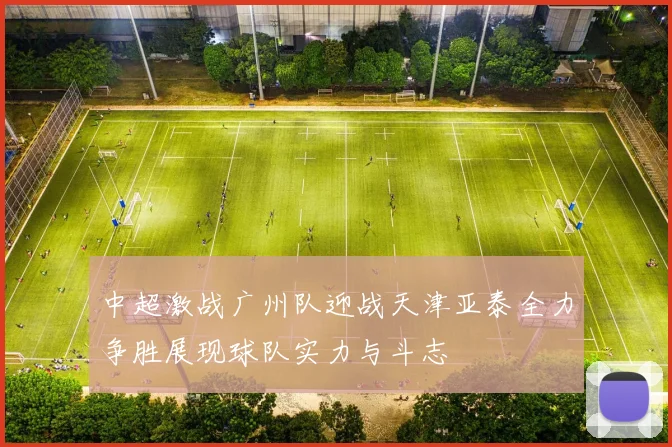 中超激战广州队迎战天津亚泰全力争胜展现球队实力与斗志
