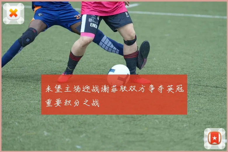 米堡主场迎战谢菲联双方争夺英冠重要积分之战