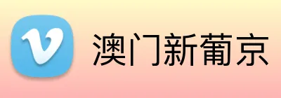 澳门新葡京 Logo